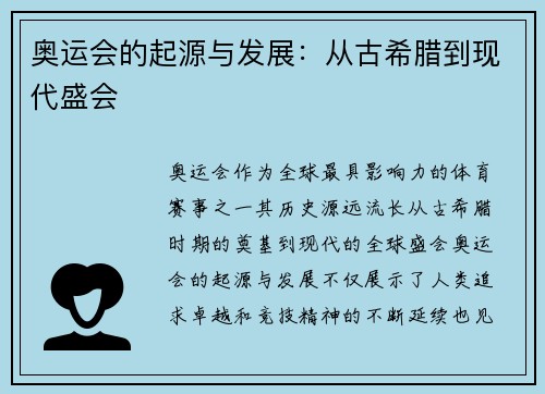 奥运会的起源与发展：从古希腊到现代盛会