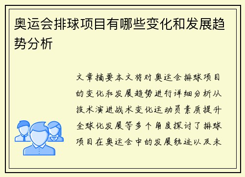 奥运会排球项目有哪些变化和发展趋势分析