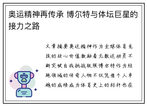奥运精神再传承 博尔特与体坛巨星的接力之路