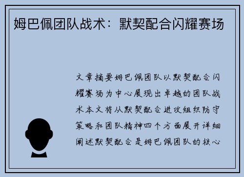 姆巴佩团队战术：默契配合闪耀赛场