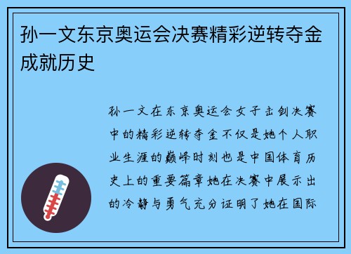 孙一文东京奥运会决赛精彩逆转夺金成就历史