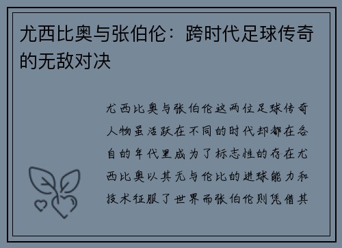 尤西比奥与张伯伦：跨时代足球传奇的无敌对决