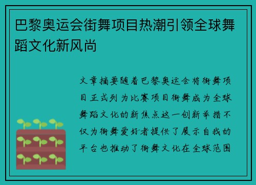 巴黎奥运会街舞项目热潮引领全球舞蹈文化新风尚