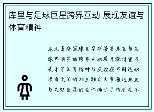 库里与足球巨星跨界互动 展现友谊与体育精神