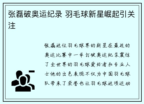 张磊破奥运纪录 羽毛球新星崛起引关注