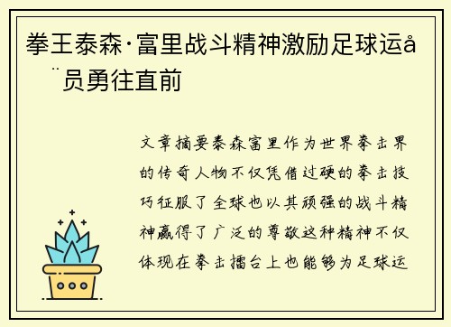 拳王泰森·富里战斗精神激励足球运动员勇往直前