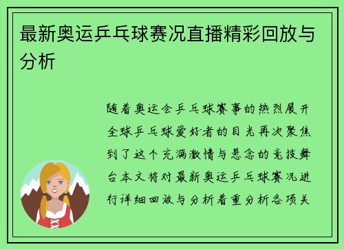 最新奥运乒乓球赛况直播精彩回放与分析