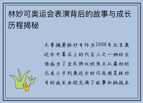 林妙可奥运会表演背后的故事与成长历程揭秘