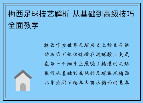 梅西足球技艺解析 从基础到高级技巧全面教学