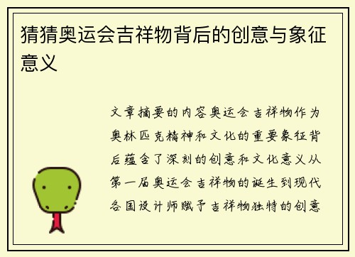 猜猜奥运会吉祥物背后的创意与象征意义