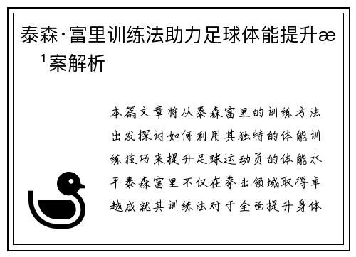 泰森·富里训练法助力足球体能提升方案解析