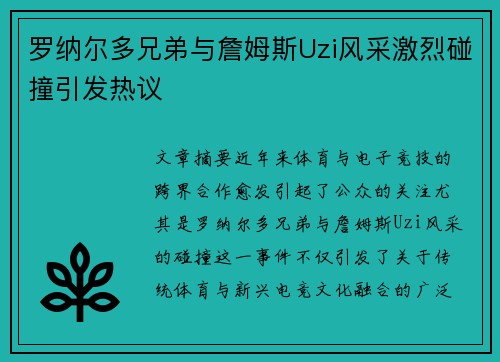 罗纳尔多兄弟与詹姆斯Uzi风采激烈碰撞引发热议