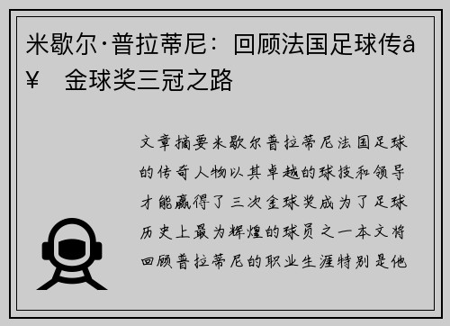 米歇尔·普拉蒂尼：回顾法国足球传奇金球奖三冠之路