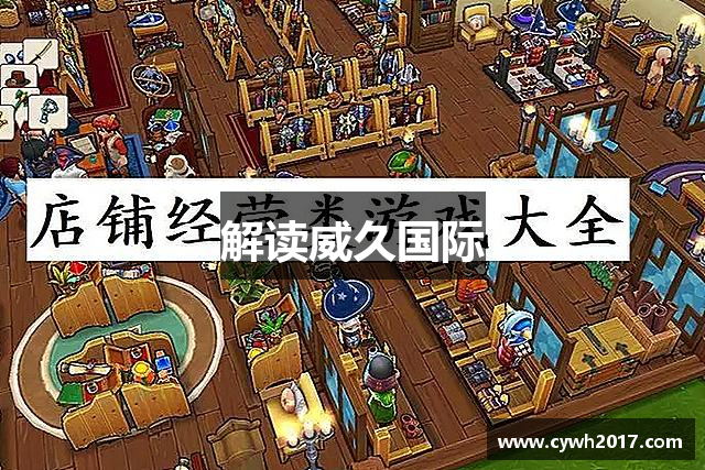 解读威久国际