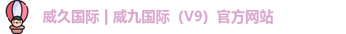 威久国际